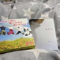 あなたが生きる今日が素晴らしい!! ふたり　セット