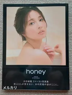 大石絵理　写真集　honey　直筆サイン入り　新品　未使用