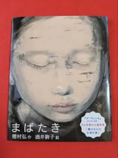 まばたき 穂村弘 酒井駒子 絵本