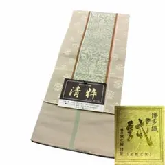 新品 正絹 小袋帯 半幅帯 四寸帯 博多織 大倉織物 誠之輔 ①のサムネイル