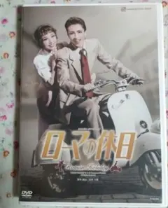 2025年最新】ローマの休日 宝塚 dvdの人気アイテム - メルカリ