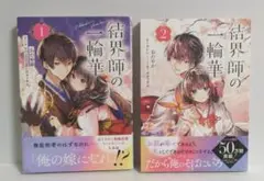 結界師の一輪華 1巻2巻セット