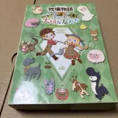 8/20.3T◎牧場物語 3つの里の大切な友だち 公式パーフェクトガイド