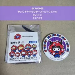 【缶バッジ】クロミ、EXPO2025、サンリオキャラクターズ×ミャクミャク