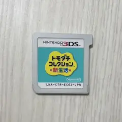 トモダチコレクション トモコレ 新生活 3DS カセット
