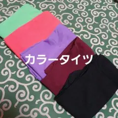 ５足組♪カラータイツ(M～L)