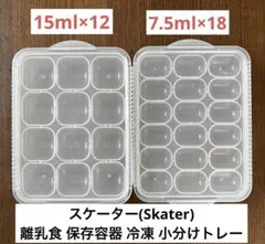 【美品】スケーター　離乳食 保存容器 冷凍 小分けトレー 2セット