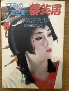 2025年最新】下町の玉三郎の人気アイテム - メルカリ