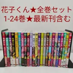 2025年最新】地縛少年花子くん 全巻の人気アイテム - メルカリ