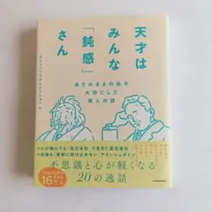 天才はみんな「鈍感」さん ありのままの私を大切にした偉人の話