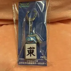 ドラゴンクエストウォーク ツモるんです スラミチの麻雀牌キーホルダー　東