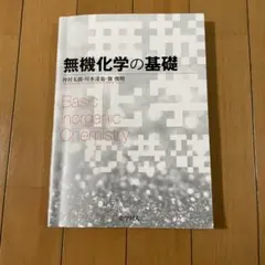 無機化学の基礎 Basic Inorganic Chemistryのサムネイル