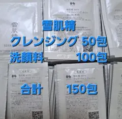 雪肌精 MYV アクティライズ クレンジング50包・洗顔料100包 合計150包