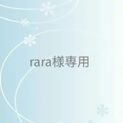 rara様 リクエスト 2点 まとめ商品