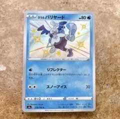 9012.ポケモンカード ガラルバリヤード S4a 219/190 いろちがいのサムネイル