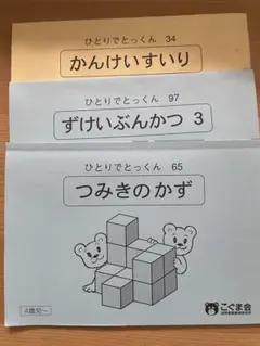 こぐま会 ひとりでとっくん 3冊セット - メルカリ