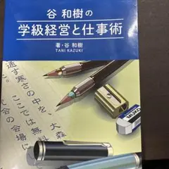 谷和樹の学級経営と仕事術