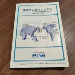 ena 帰国生入試マニュアル 2022年度入試版