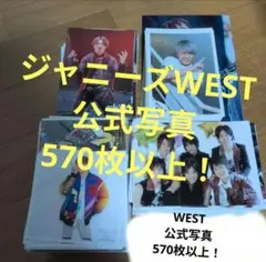 ジャニーズWEST　公式写真　まとめ売り