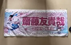 齋藤友貴哉 ファイターズ 配布タオル