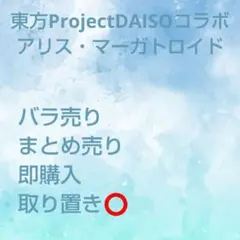 東方ProjectDAISOコラボアリス・マーガトロイドまとめ売り