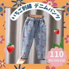 女の子 キッズジーンズ いちご 韓国 刺繍 可愛い 110cm トレンド