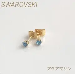 スワロフスキーのひと粒ピアス　スタッドピアス　アクアマリン