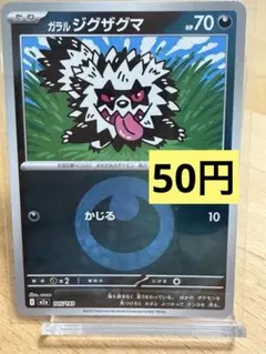 2026年最新】ガラルジグザグマの人気アイテム - メルカリ
