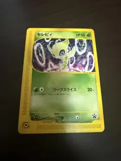 時を超えたセレビィ PROMO J - ジャンボプロモカード 001/J - メルカリ