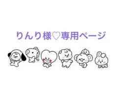りんり様♡専用ページ