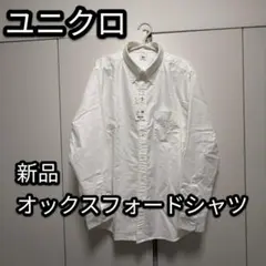 ユニクロ オックスフォードシャツ 新品 白 XXL
