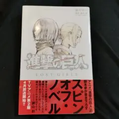 小説 進撃の巨人 LOST GIRLS