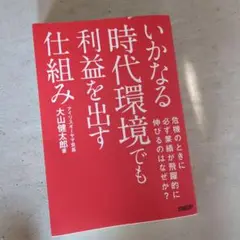 いかなる時代環境でも利益を出す仕組み