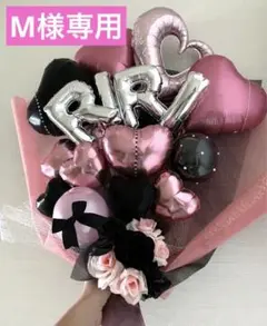 M様専用　2026年　卒業式　バルーン　花束　ブーケ　プレゼント