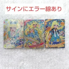 え*す様 ひみつのアイプリ サイン＆星4 みつき 3枚セット② エラー線あり