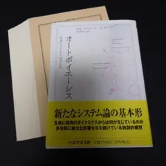 【裁断済み】オートポイエーシス