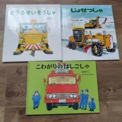 福音館書店車シリーズ絵本3冊セット