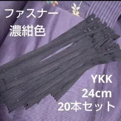 YKK 24cmエフロン 濃いめのネイビー系 濃紺色 20本セット