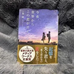 今夜、世界からこの恋が消えても 一条岬