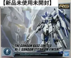 新品未開封　RG Vガンダム (チタニウムフィニッシュ) Amazon | RG 1/144 ガンダムベース限定 νガンダム[チタニウム
