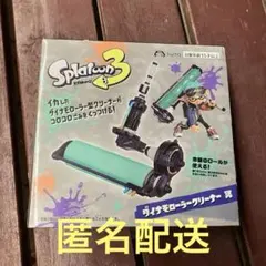 スプラトゥーン3 ダイナモローラークリーナー 冥
