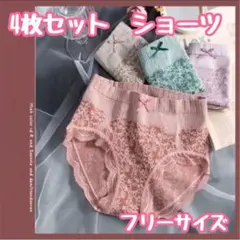 お買得パンツ　まとめ売り　ショーツ　レディース　4枚セット　フリーサイズ　パンツ