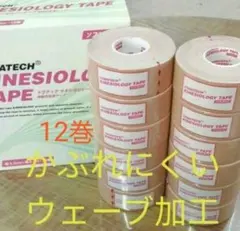 キネシオロジーテープ　12巻ソフトタイプ　テーピング2.5