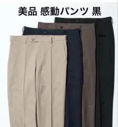 美品ユニクロ感動パンツ黒