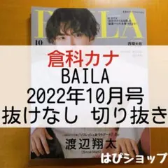 倉科カナ BAILA 2022年 10月号 抜けなし 切り抜き