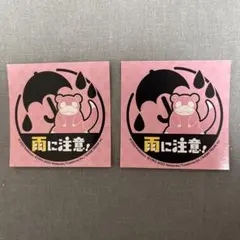 ヤドンステッカー 雨に注意!