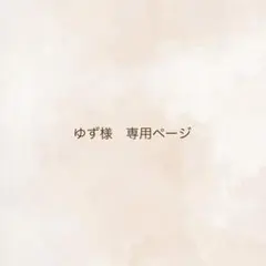 ゆず様　専用ページ