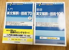 入門英文解釈の技術70 & 基礎英文解釈の技術100 セット