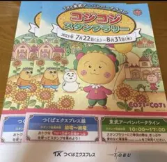 つくばエクスプレス 東武鉄道 コジコジ スタンプラリー 台紙2枚 さくらももこ