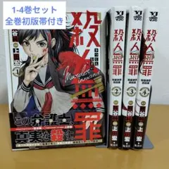 殺人無罪 1-4巻セット　上田宏　１巻ヤケあり